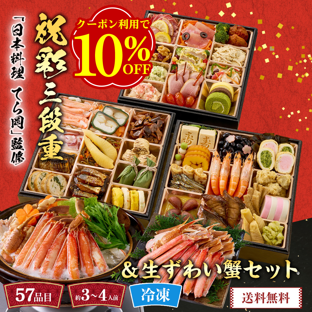 「日本料理 てら岡」監修 祝彩三段重と 生ずわい蟹セット
