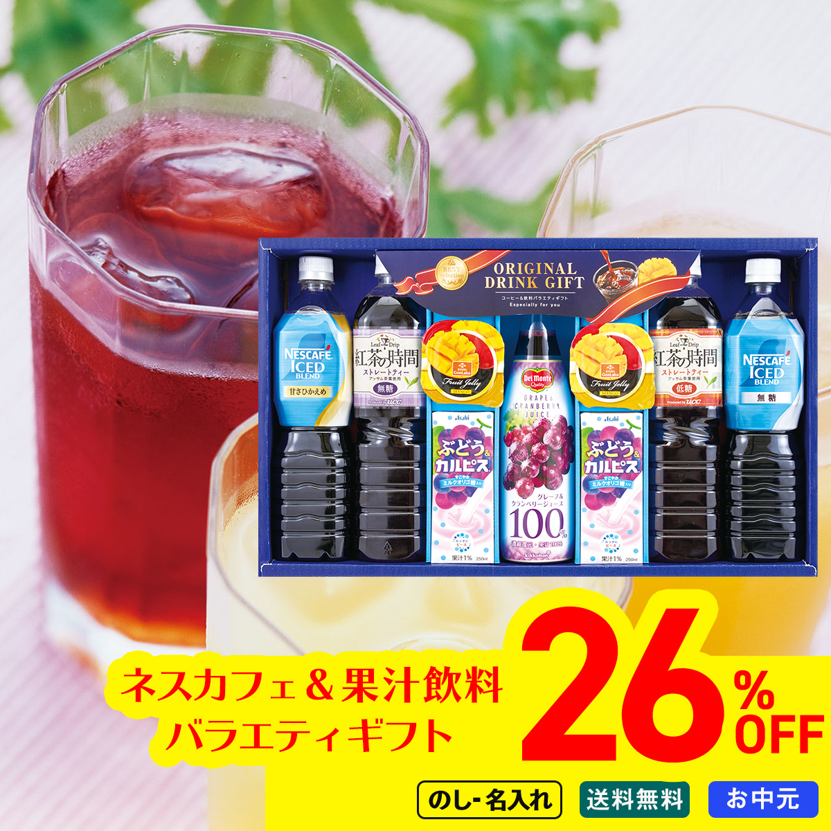 早割 お中元 御中元 夏ギフト プレゼント 飲料ギフト 飲み物 2026 送料