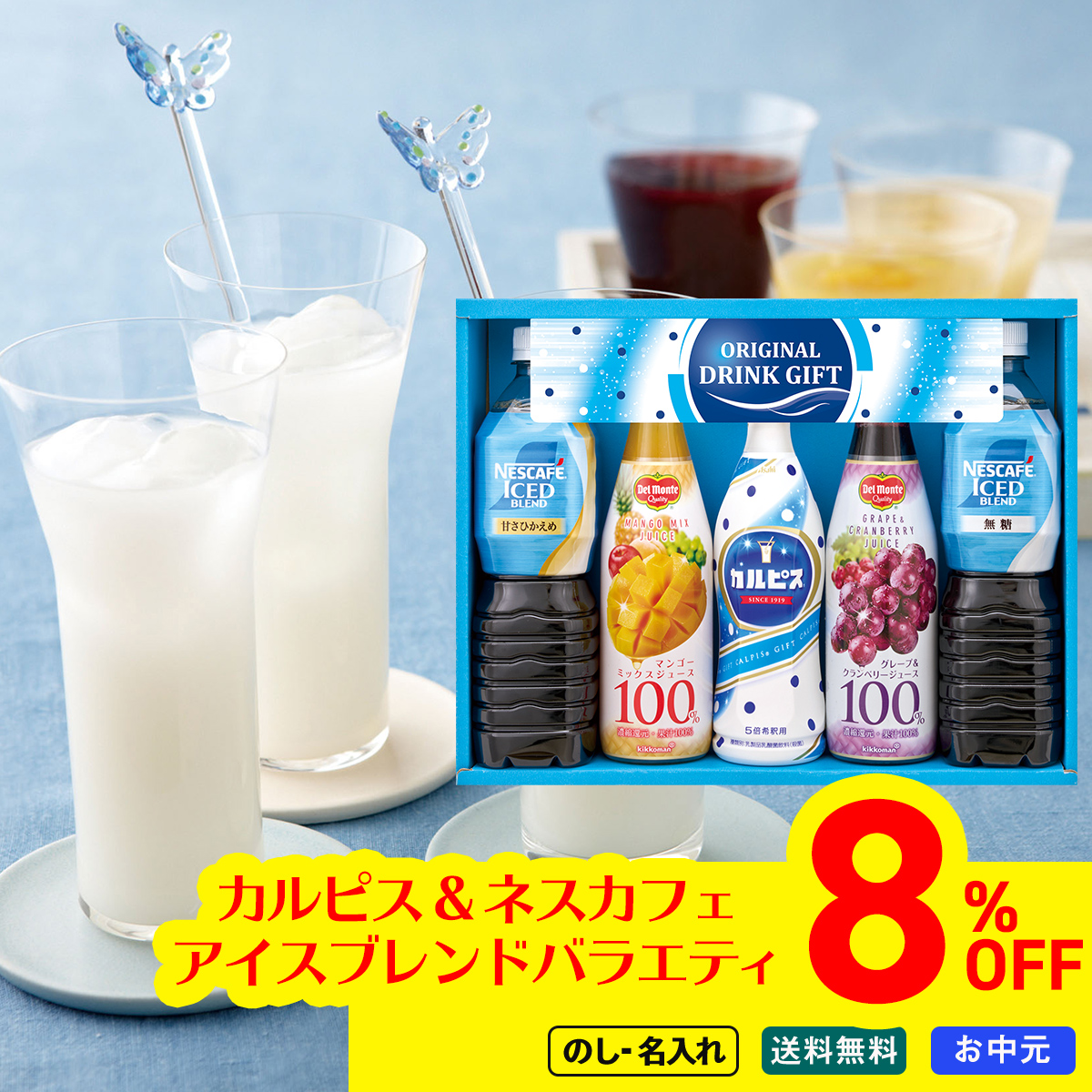 早割 お中元 御中元 夏ギフト プレゼント 飲料ギフト 飲み物 2026 送料無料 のし 名入れ カルピス ＆ ネスカフェ アイスブレンド バラエティ飲料ギフト CP-30R