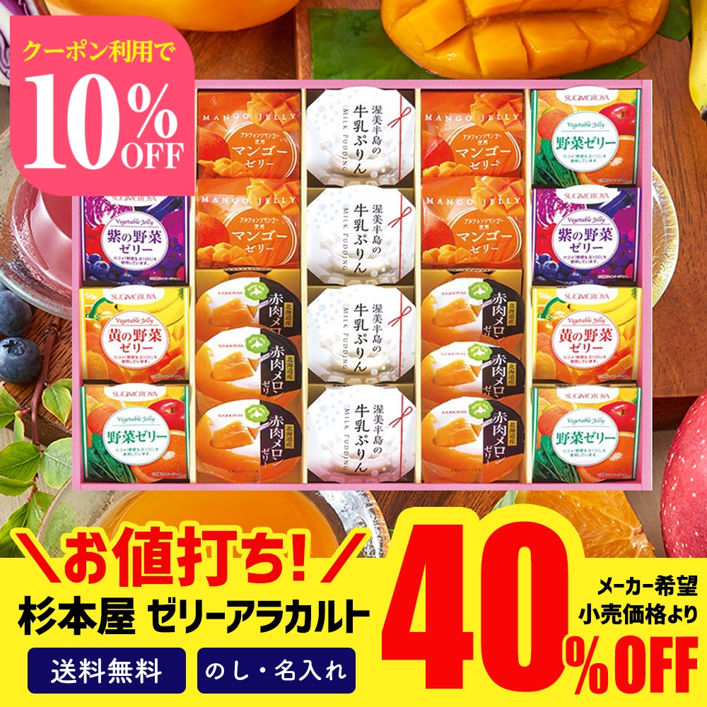 お中元 2024 お中元ギフト 御中元 ギフト プレゼント お菓子 プリン ゼリー セール 40％OFF 杉本屋 ゼリーアラカルト「DJA-50B」｜noel-deco