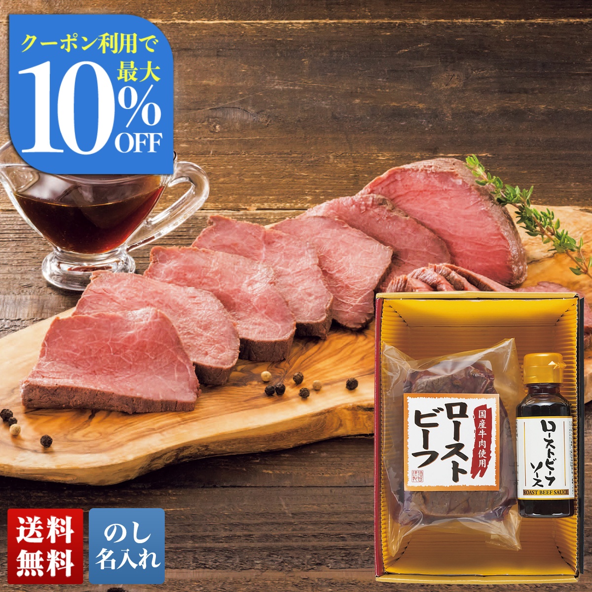 お中元 御中元 夏ギフト プレゼント 2026 送料無料 のし 名入れ 国産牛肉使用ローストビーフ F-36F