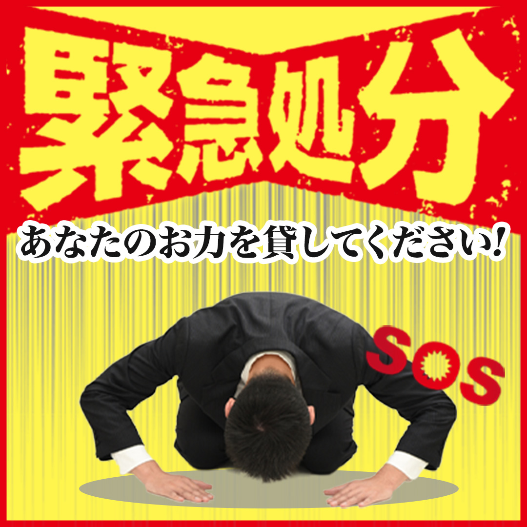 緊急処分