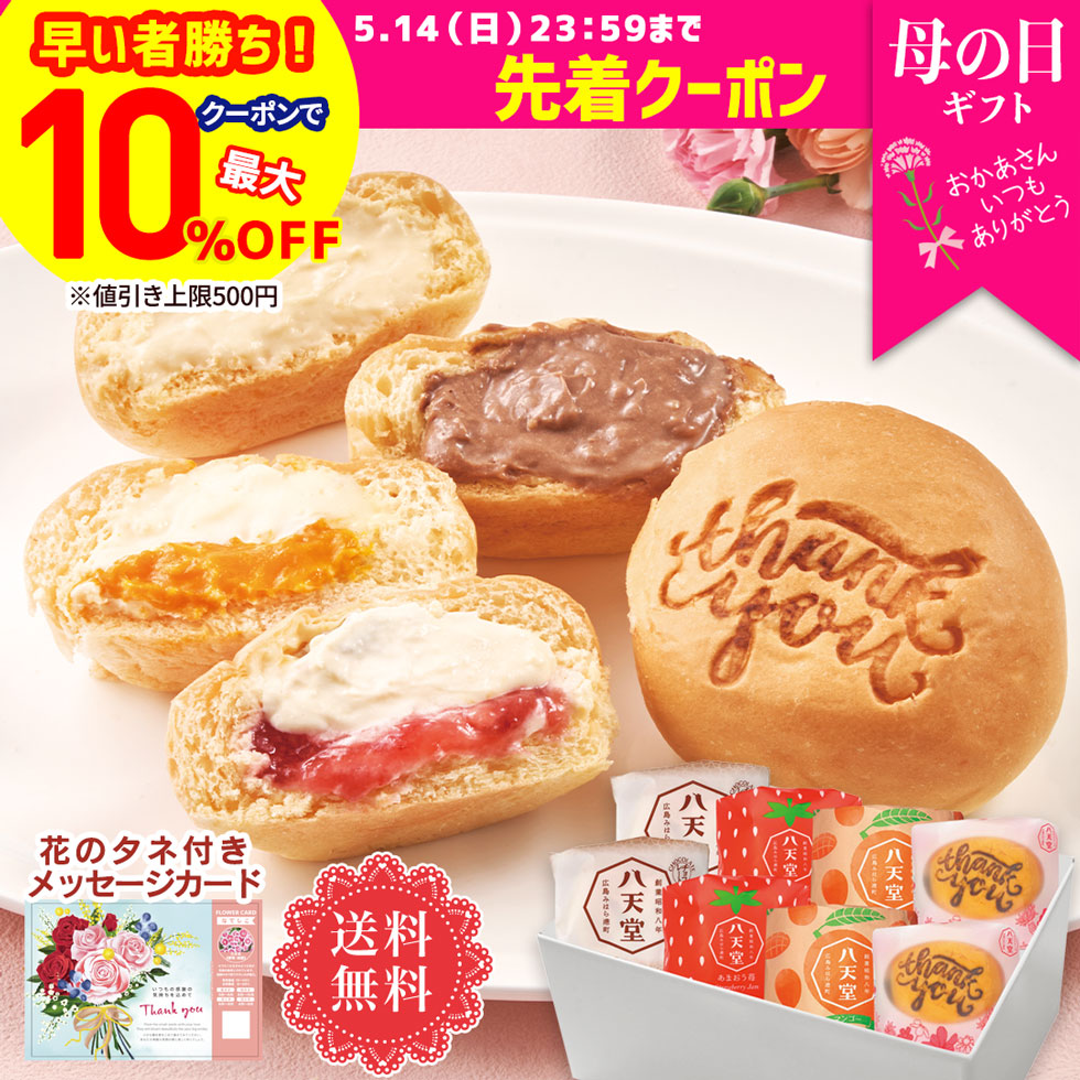 SALE／95%OFF】 <br> 広島 八天堂 感謝のきもちお届けセット 638 クリームパン 大福 美味しい おいしい グルメ 産直 ギフト 