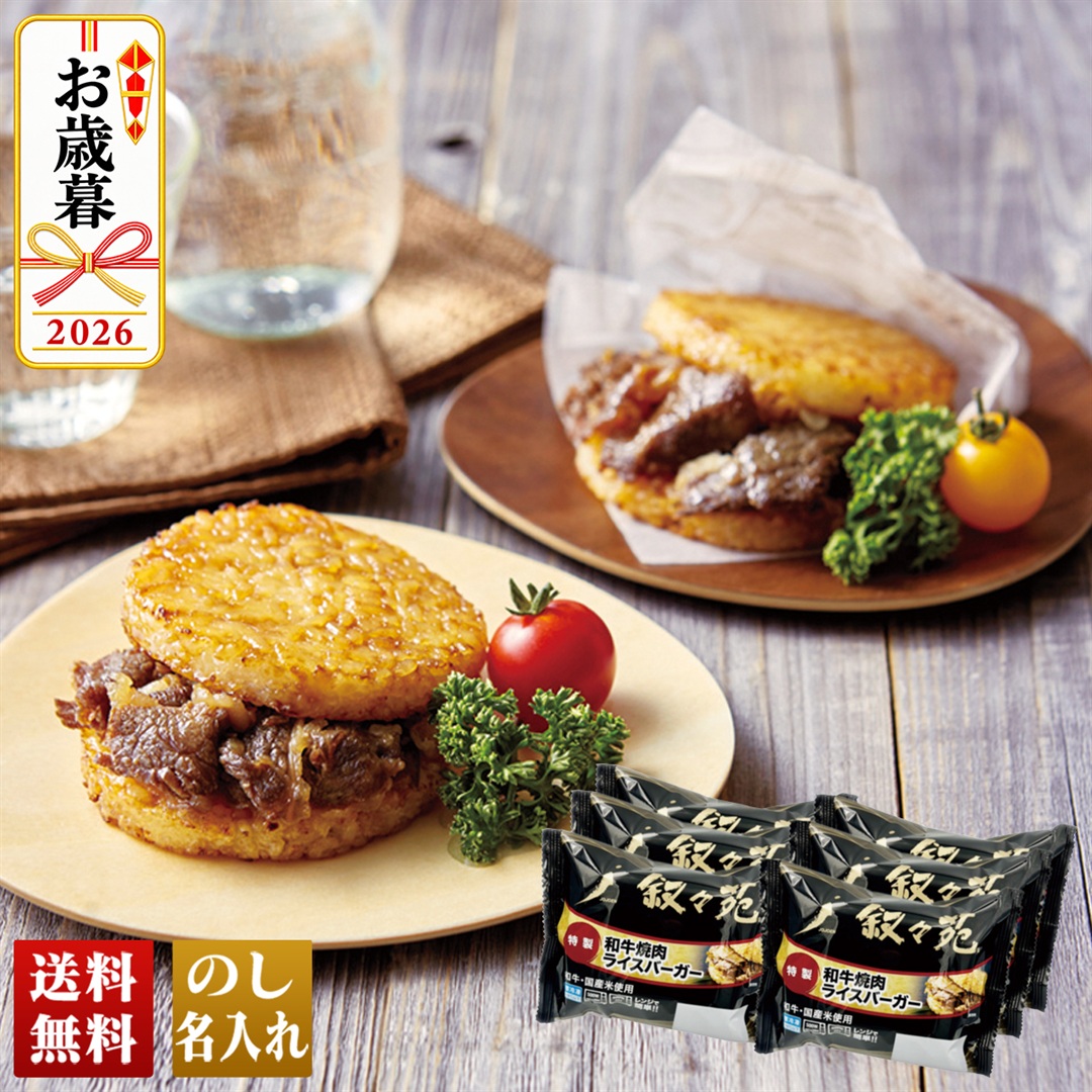 お中元 御中元 夏ギフト プレゼント 2026 送料無料 のし 名入れ  「 叙々苑 」 和牛焼肉ライスバーガー 和牛 焼肉 ライスバーガー 簡単調理 食品 食べ物 J6Y