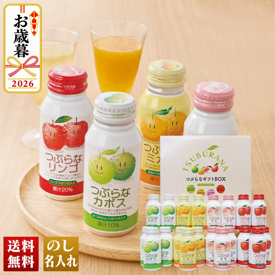お歳暮 御歳暮 冬ギフト プレゼント 2026 送料無料 つぶらなギフトBOX