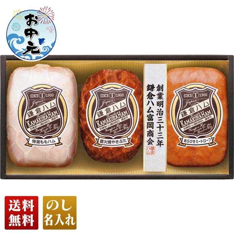 お中元 御中元 21 ギフト 送料無料 夏ギフト 夏のギフト 焼き豚 ハム詰合せ ハム 鎌倉ハム富岡商会 やきぶた 期間限定送料無料 プレゼント Kn 404b