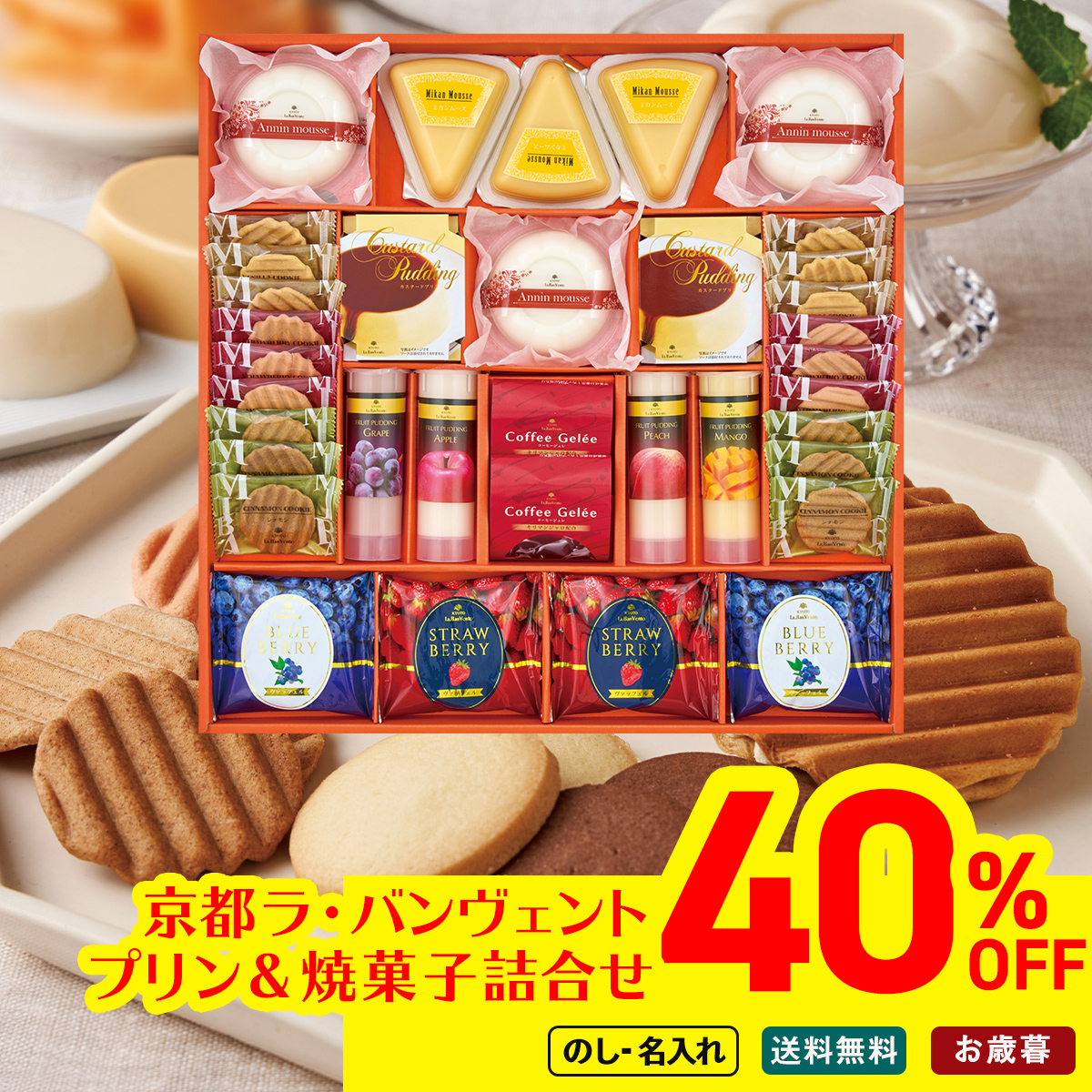 お歳暮 御歳暮 冬ギフト プレゼント 2026 送料無料 京都 ラ・バン