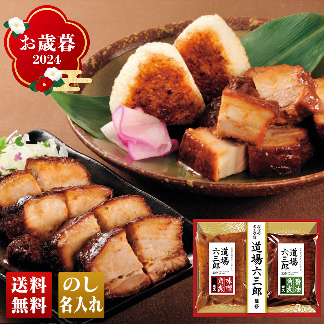 訳あり 食品 ギフト 処分 セール 食品ロス フードロス グルメ 豚 角煮 名店 道場六三郎 セット 詰合せ 道場六三郎監修 豚角煮セット「MB-30」  :mb-30:noel-deco 通販 