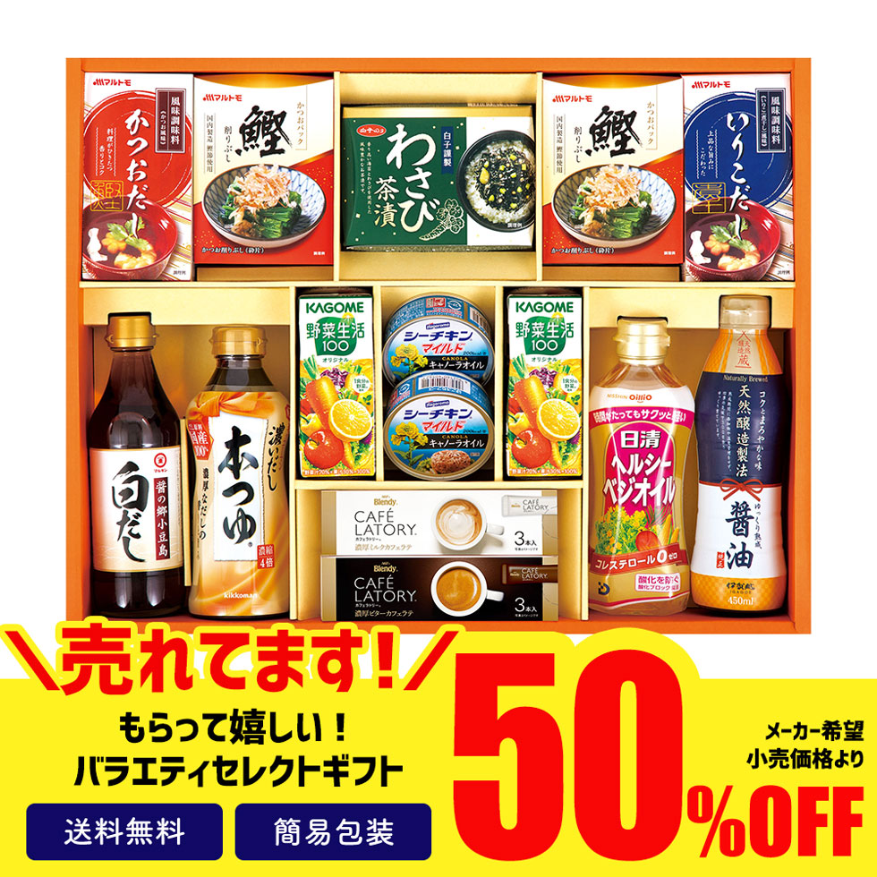 訳あり ギフト 処分 セール ロス アウトレット 半額 50％OFF 調味料