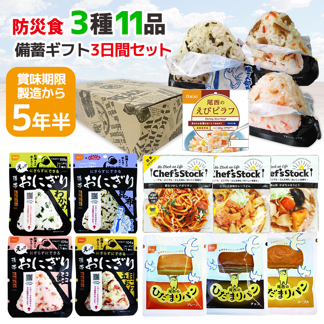 賞味期限：2030/3/1 保存食 非常食 防災 ギフト 主食3種保存食セット 3