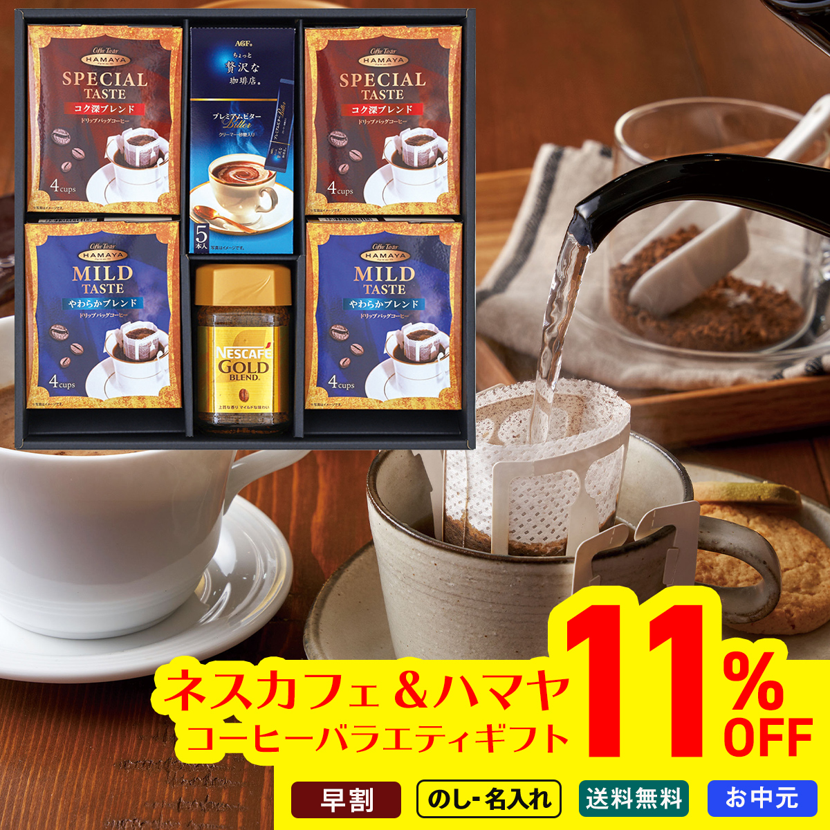 早割 お中元 御中元 夏ギフト プレゼント 2026 送料無料 ネスカフェ