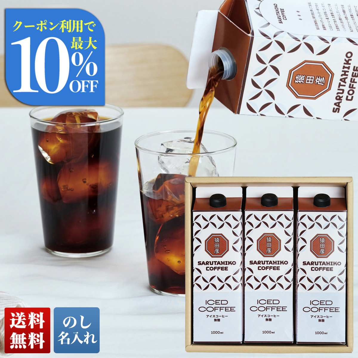 お中元 御中元 夏ギフト プレゼント 2026 送料無料  「 猿田彦珈琲 」 リキッドアイスコーヒーギフト MLG-3