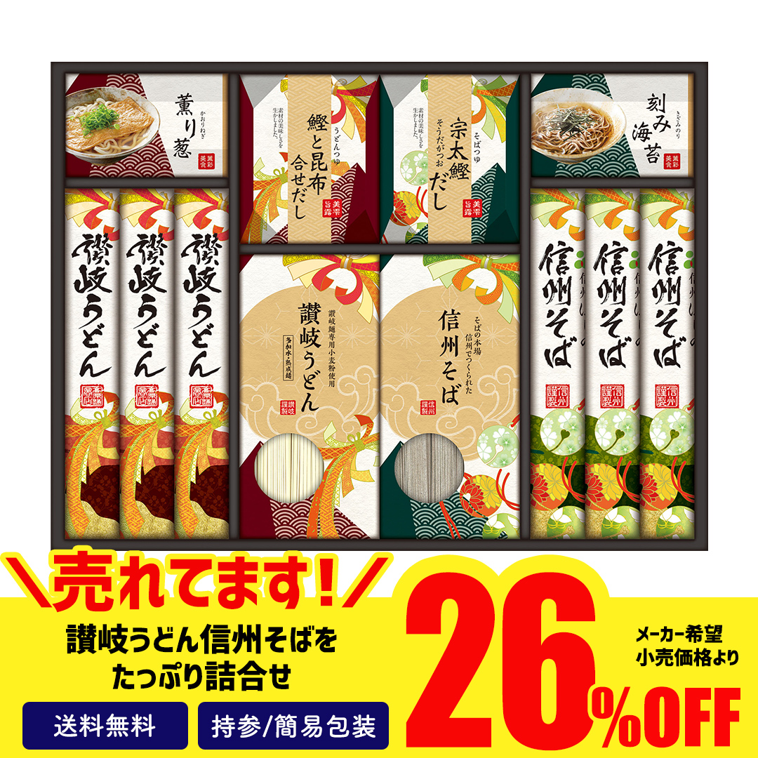 訳あり 食品 ギフト 処分 セール 食品ロス フードロス 26％OFF 麺 うどん そば 讃岐 信州 セット つゆ 讃岐・信州　 麺づくしギフト「MOM-40K」