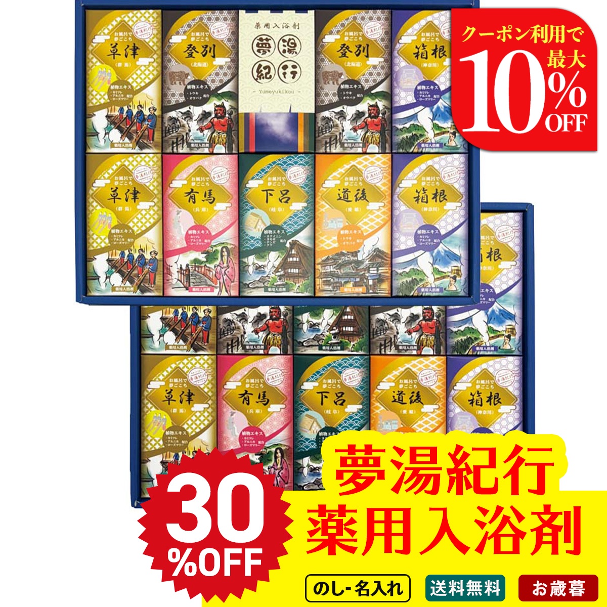 お歳暮 御歳暮 冬ギフト プレゼント 2025 送料無料 夢湯紀行 薬用入浴
