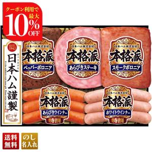 お歳暮 御歳暮 冬ギフト プレゼント 2025 送料無料 ハム ハムギフト 日本ハム 本格派ギフト ペッパーボロニア スモークボロニア ウインナー NH-342