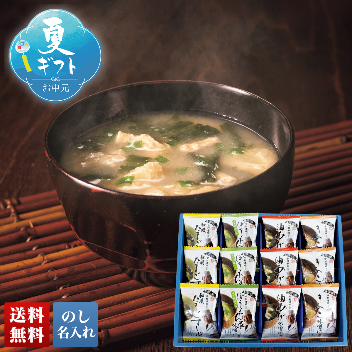 早割 お中元 御中元 夏ギフト プレゼント 2026 送料無料 中村孝明監修