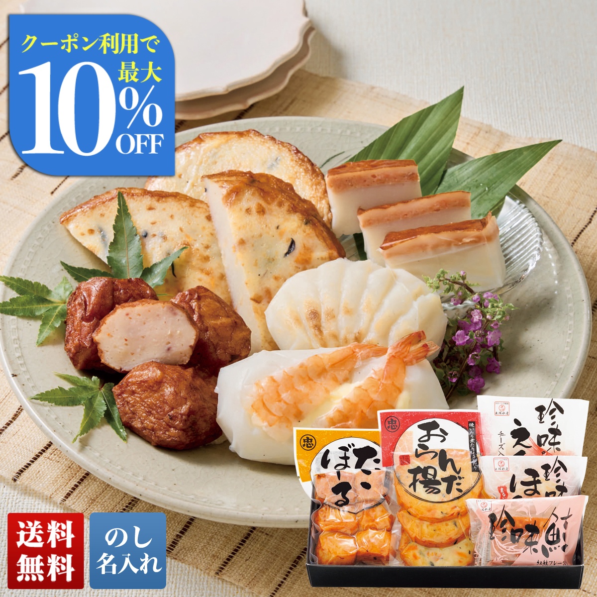 お中元 御中元 夏ギフト プレゼント 2026 送料無料 出塚水産 かまぼこ詰合せ かまぼこ チーズ入り 珍味 揚げ物 おつまみ 食べ物 のし 名入れ NO103TO