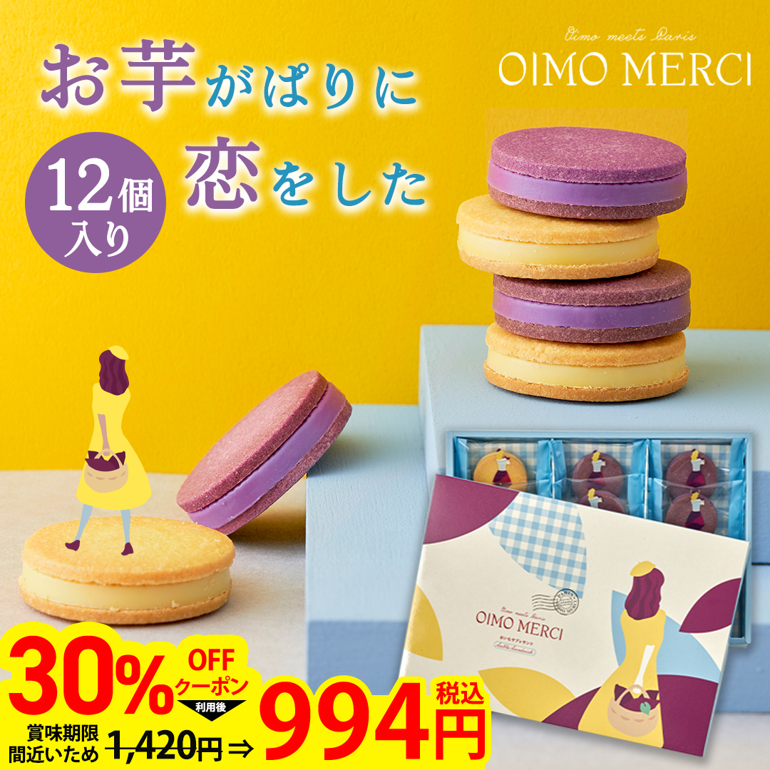 【ヤフショセット販売】Yahoo! 限定スイーツ 30％OFFクーポン ギフト スイーツ プレゼント お中元 お菓子 洋菓子 ＯＩＭＯ ＭＥＲＣＩ おいもサブレサンド 詰合せ送料無料 OS12 | 