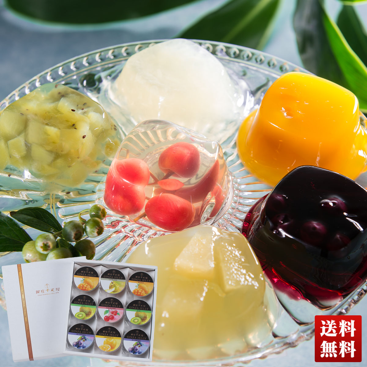 銀座千疋屋」銀座ゼリー フルーツゼリー ゼリー 詰合せ セット 贈り物