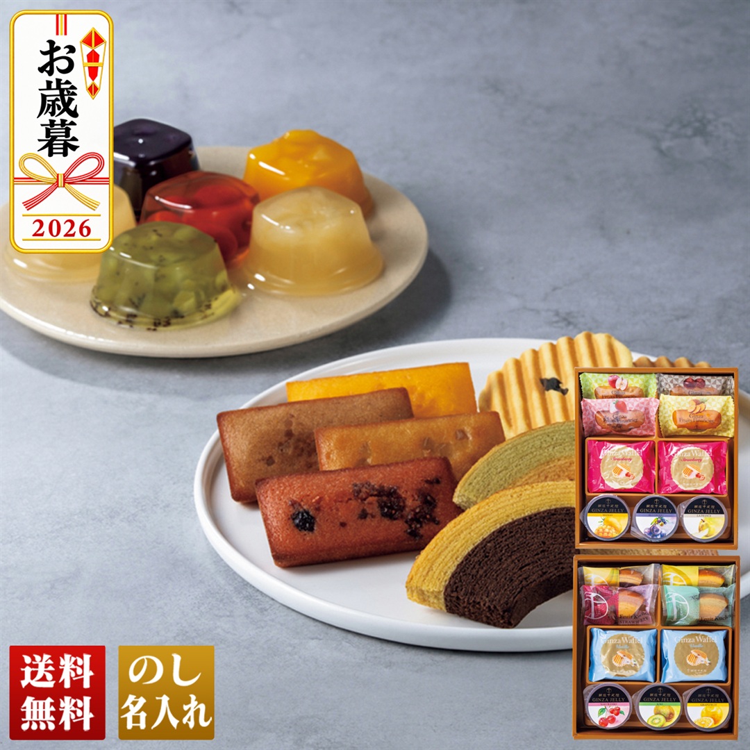 お歳暮 御歳暮 冬ギフト プレゼント 2026 送料無料 「 銀座千疋屋