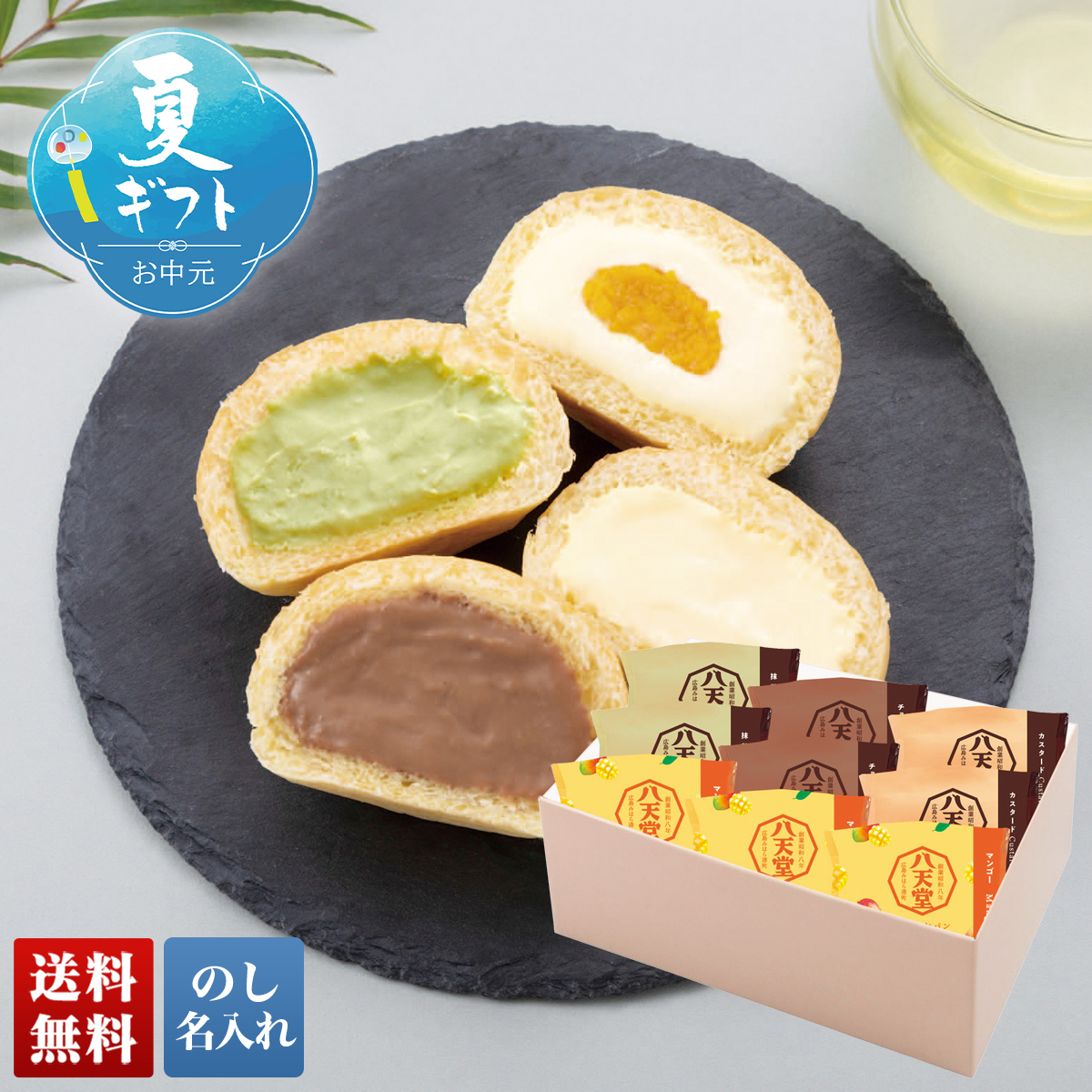 早割 お中元 御中元 夏ギフト プレゼント 2026 送料無料 「 八天堂