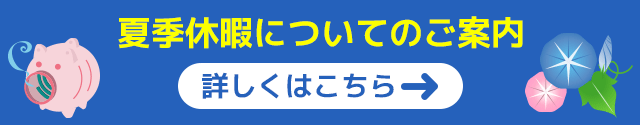 夏休み案内
