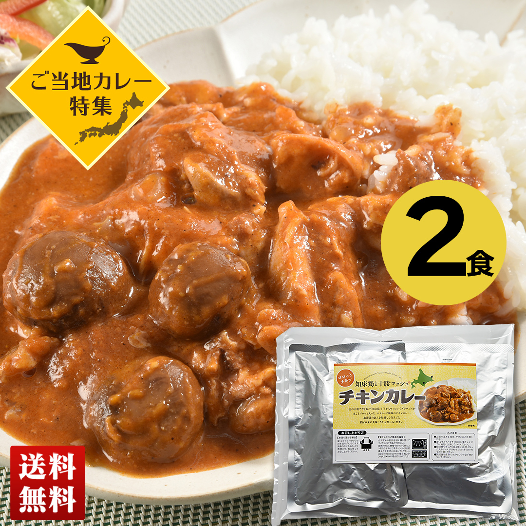 ご当地カレー 知床鶏 と十勝マッシュの チキンカレー 2食セット カレー 辛口 360g×2 詰合せ セット 食べ物 送料無料 食品 ギフト インドカレー STDTM-2 | 