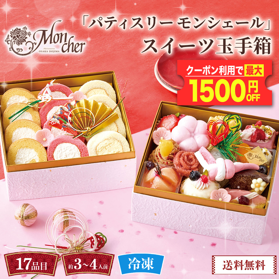 早割 おせち 2026 スイーツおせち おせち料理 お節 御節 約3〜4人前 2段重 17品目 冷凍 「 パティスリー モンシェール 」スイーツ玉手箱 12/29-30お届け SWT-2D |