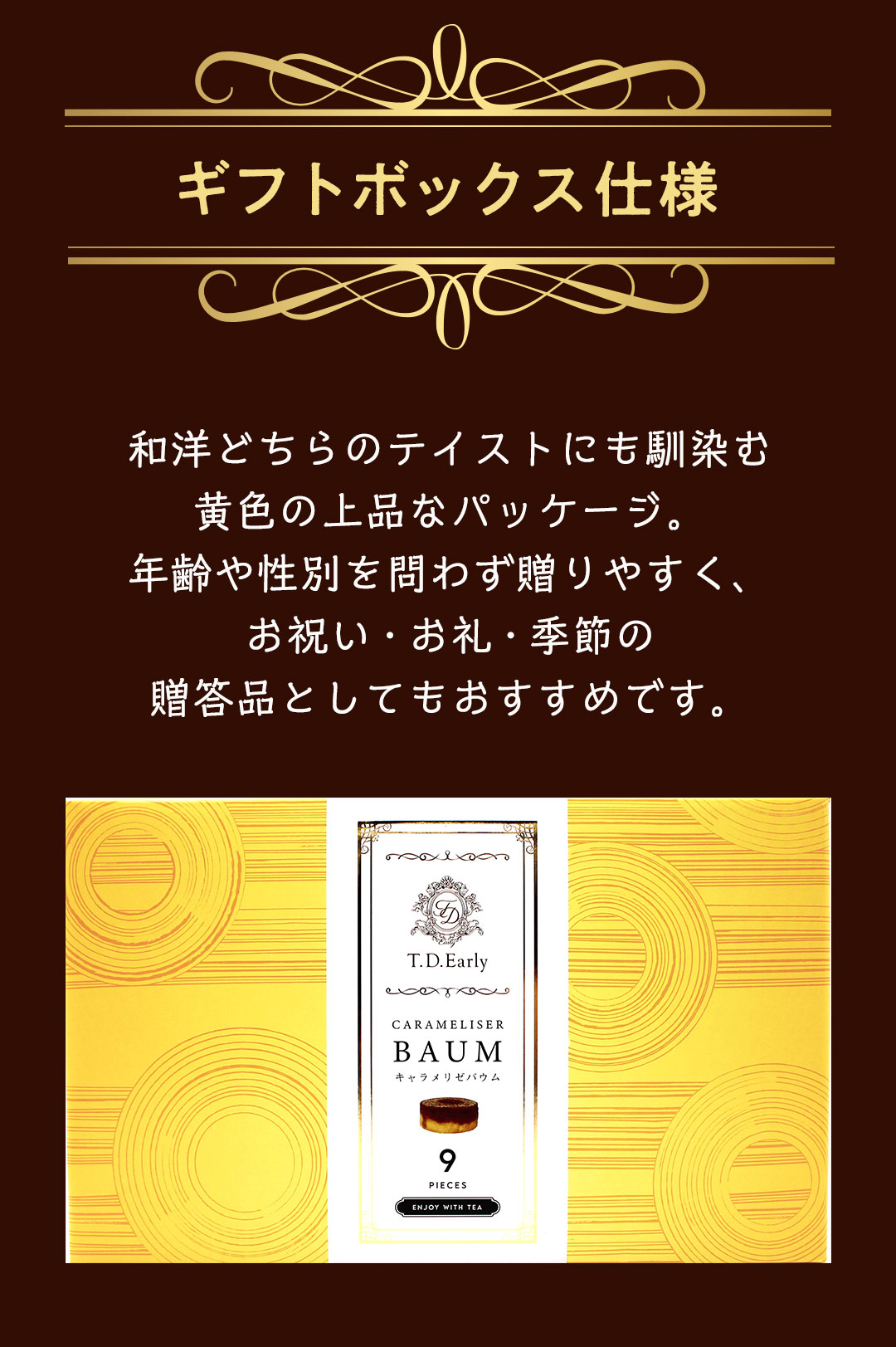 バレンタイン 2026 ギフト お菓子 プレゼント スイーツ 個包装 送料無料 T.D.Early キャラメリゼバウム 9個入 バウムクーヘン お菓子セット お菓子 洋菓子 TCB-9 |  | 08