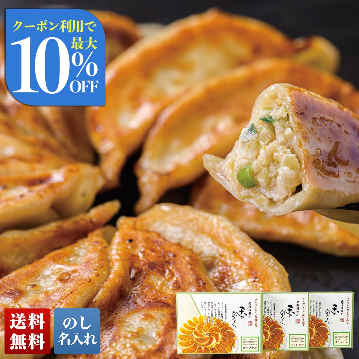お中元 御中元 夏ギフト プレゼント 2026 送料無料 北海道餃子 天のびろく (オリジナル) 北海道産小麦 ジューシー 餃子 ぎょうざ 冷凍 のし 名入れ TEN-OR3