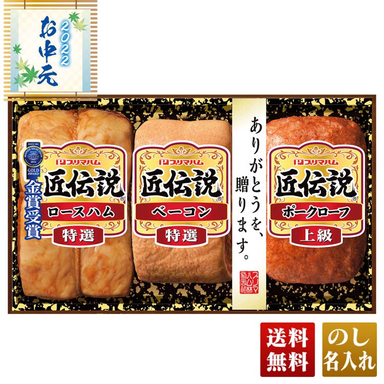 お中元 2022 お中元ギフト 御中元 ギフト ハム 肉 夏ギフト プレゼント プリマハム 匠伝説ギフト「TL-375」 noel-deco - 通販  - PayPayモール