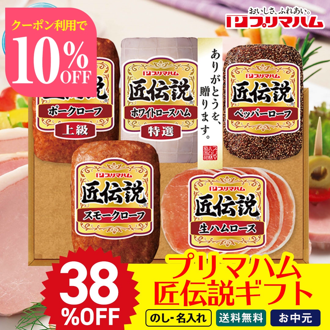 Yahoo! Yahoo!ショッピング(ヤフー ショッピング)38％OFF お中元 早割 御中元 夏ギフト プレゼント 暑中見舞い 2025 送料無料 プリマハム 匠伝説ギフト ハム 生ハム 特選ロースハム 生ハム ポークローフ TLD-S