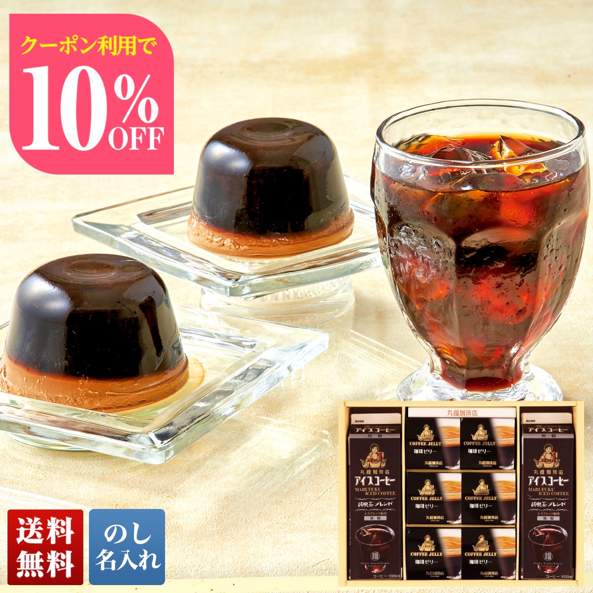 お中元 早割 御中元 夏ギフト プレゼント 暑中見舞い 2025 送料無料 「 丸福珈琲店 」 アイスコーヒー 無糖 ＆ 珈琲ゼリー 飲料 ドリンク のし 名入れ U24-3Y