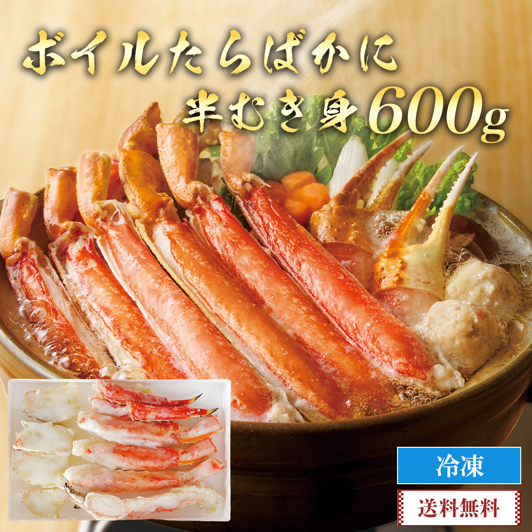 Yahoo! Yahoo!ショッピング(ヤフー ショッピング)年末年始 ごちそう 2026  グルメ 送料無料 ボイルたらばかに （ 半むき身 ） 600g 海鮮 シーフード ボイル たらばかに 半むき身 冷凍 Y1-2B