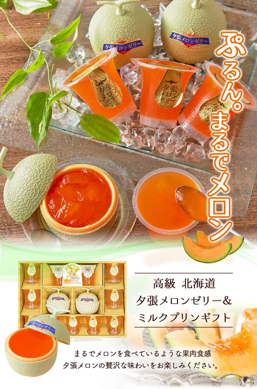 スイーツ デザート 2026 送料無料 北海道夕張メロンゼリー ＆ ミルク