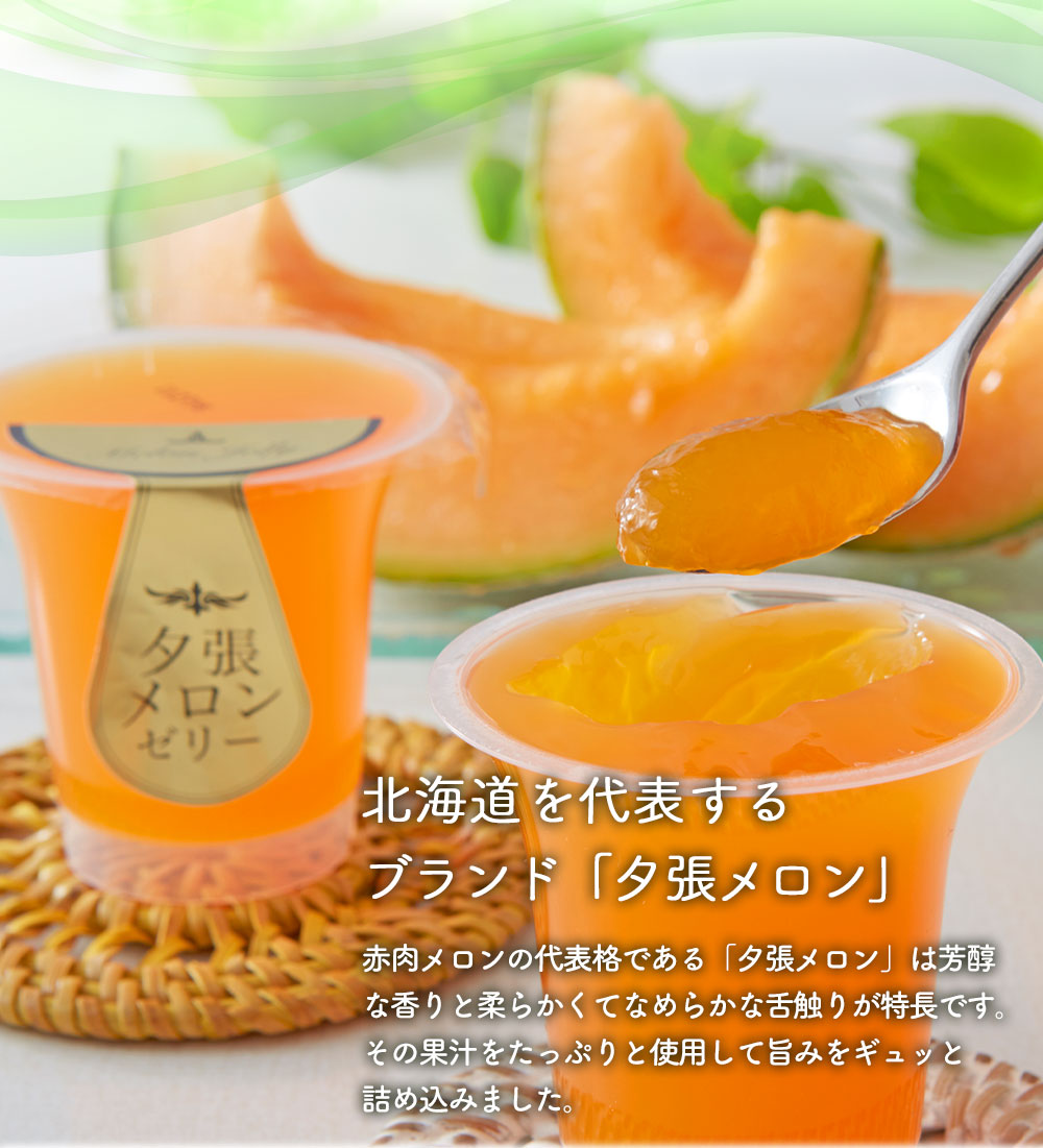 スイーツ デザート 2026 送料無料 北海道夕張メロンゼリー ＆ ミルク
