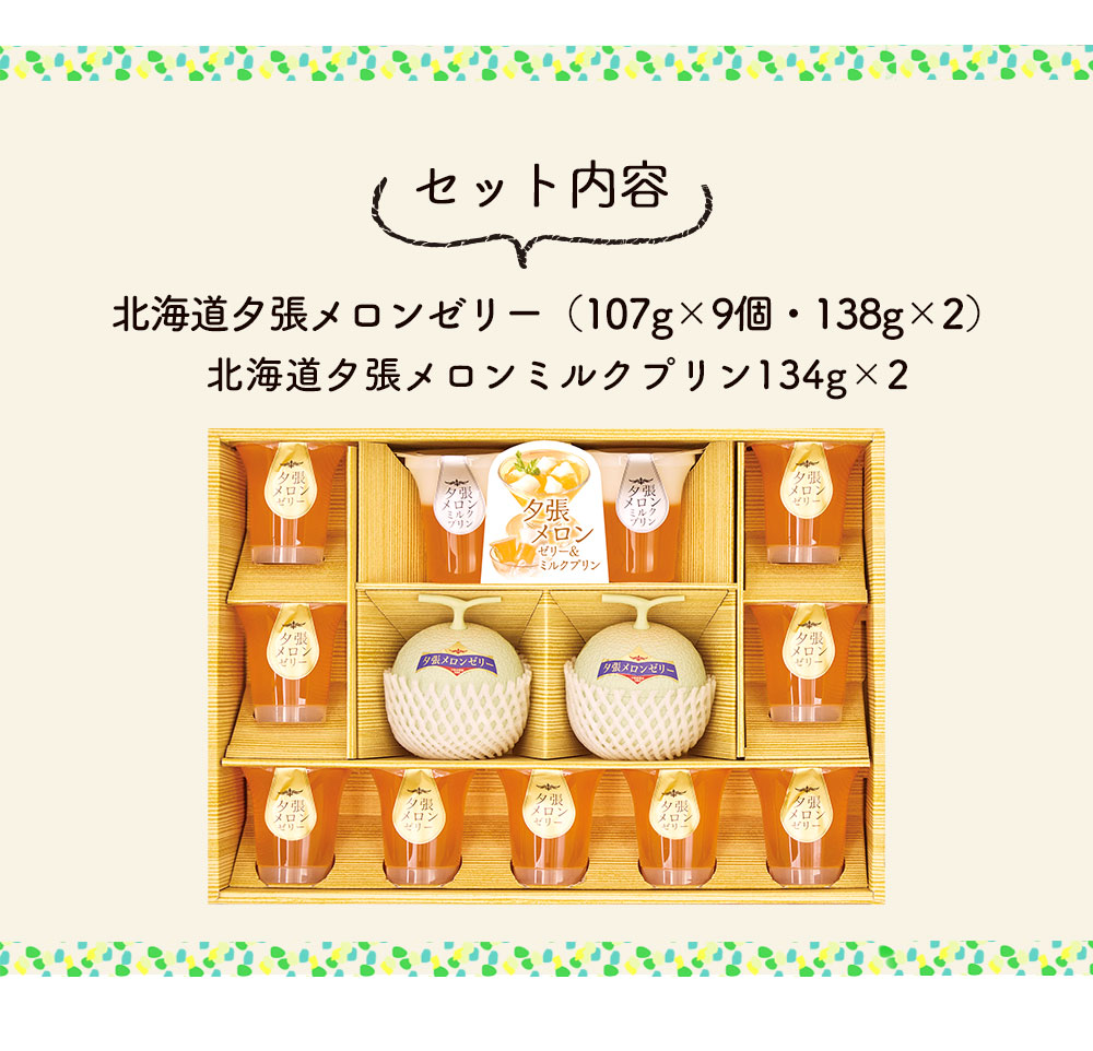 スイーツ デザート 2026 送料無料 北海道夕張メロンゼリー ＆ ミルク