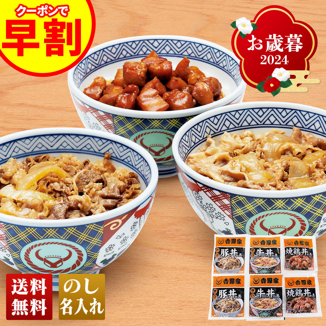 お歳暮 早割 2022 ギフト 御歳暮 冬ギフト 牛丼 吉野家 手軽 簡単 セット 詰合せ 「吉野家」いろいろ丼セット「YO-6」  :yo-6-m:noel-deco - 通販 - Yahoo!ショッピング