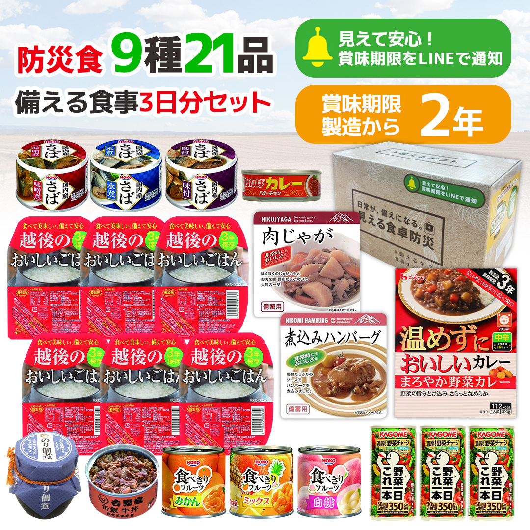 賞味期限：2027/5/21 保存食 非常食 防災 ギフト 備える食事セット 3