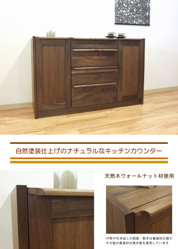 木製キャビネット カウンターボード ウォールナット チェスト 天然木