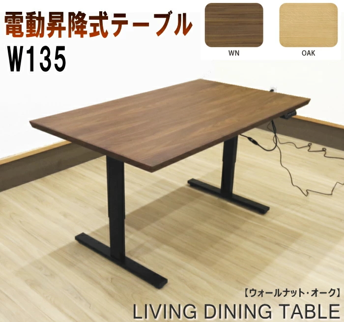 ②東京都内23区配送無料】昇降テーブル　ダイニング　センター　リビング　食卓 電動昇降式テーブル 食卓テーブル リフティング ダイニング センター