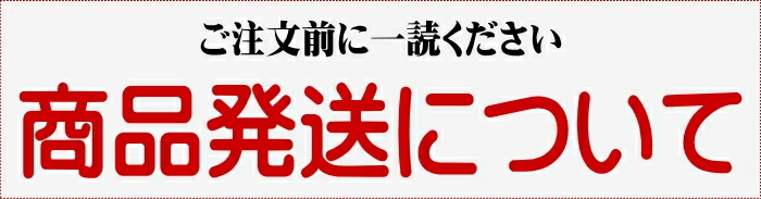 ご注文前にご一読ください商品発送について