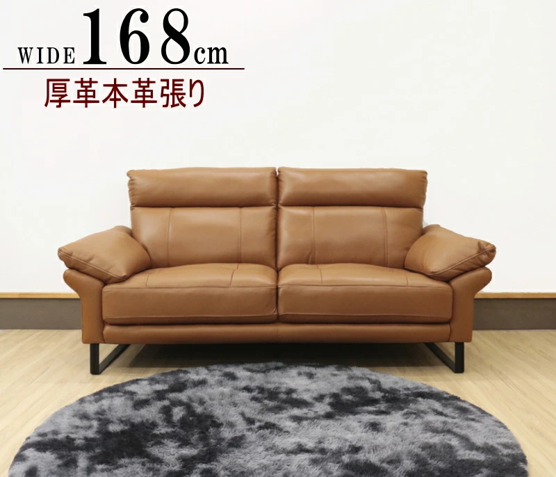 リビングソファー ソファ 2人掛け キャメル 幅168cm 厚革 本革張り 本