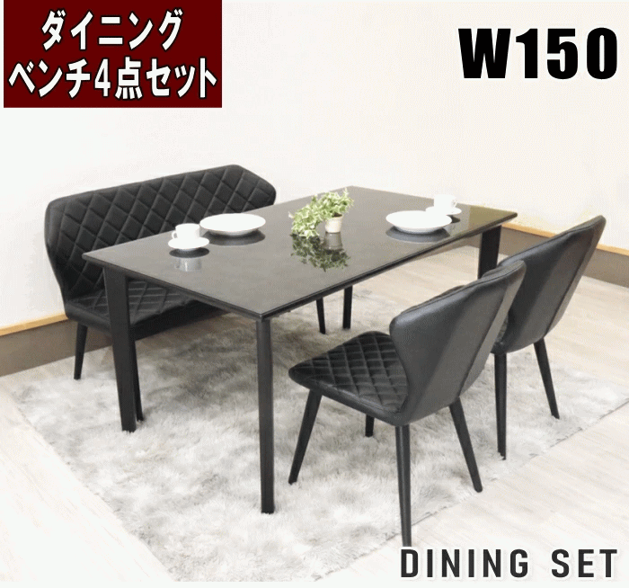 ベンチタイプダイニング4点セット　A ベンチダイニング4点セット ダイニング4点セット W150cm 4本脚
