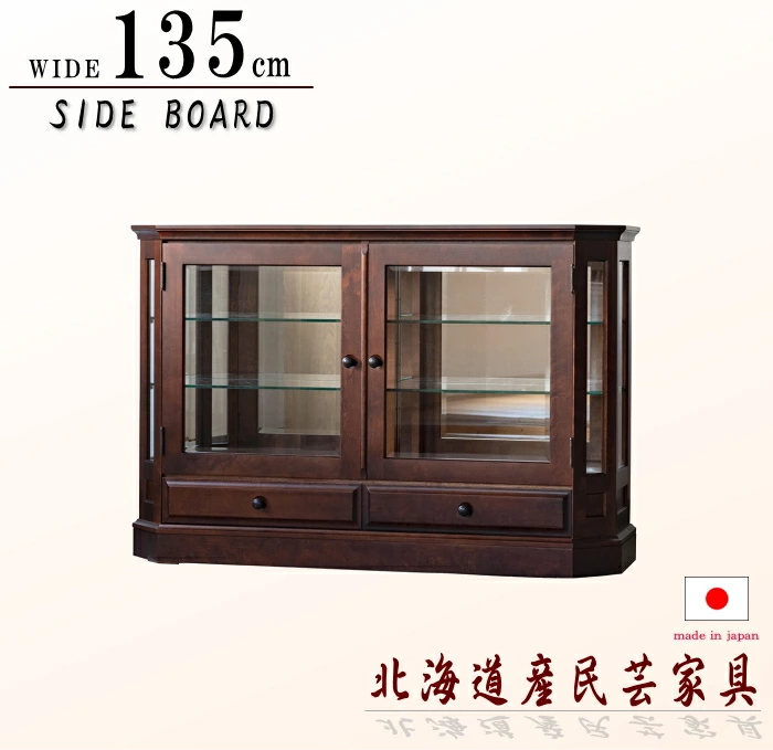 サイドボード コレクションボード 飾り棚 キュリオ 幅135cm 北海道産