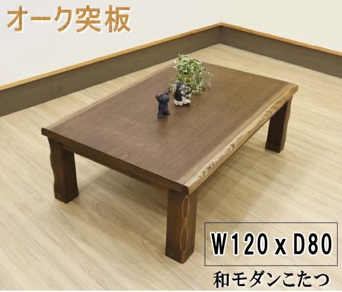 こたつ こたつテーブル 和風コタツ 炬燵 120cm オーク材 アッシュ材