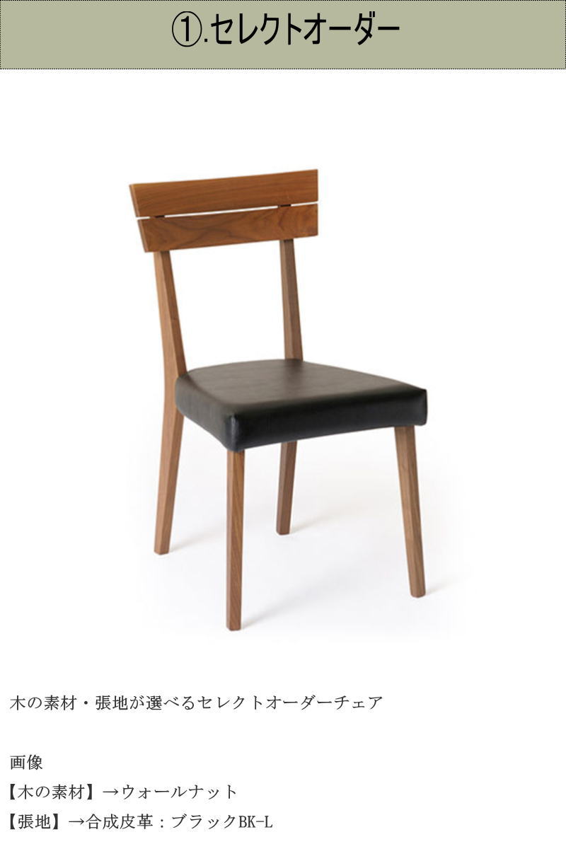 チェア チェアー 天然木無垢材 幅43cm セレクトオーダー 素材が選べる