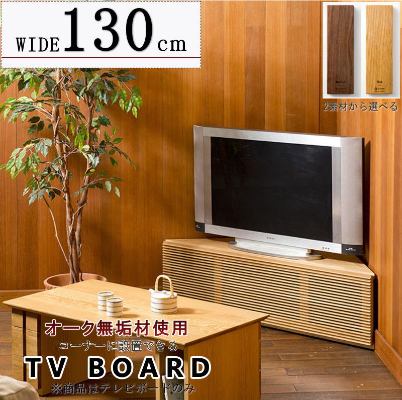 コーナーテレビボード TV ロー AV テレビ台 幅130cm 部屋の角 ルーバー