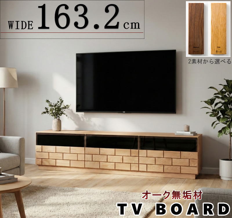 テレビボード TV ロー AV テレビ台 幅163.2cm 天然木無垢材使用 角材の