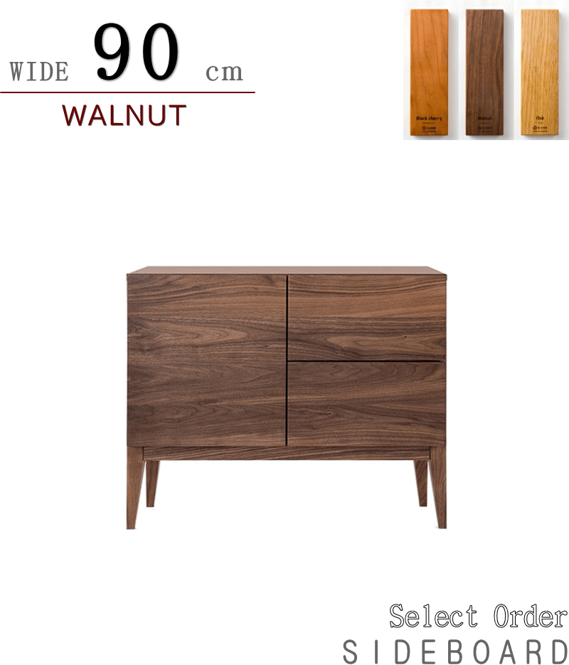 サイドボード キャビネット 天然木無垢材 幅90cm ブラックチェリー